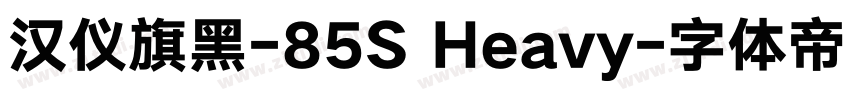 汉仪旗黑-85S Heavy字体转换